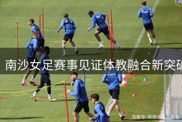 南沙女足赛事见证体教融合新突破 广州培正中学打造"领军龙"培养体系