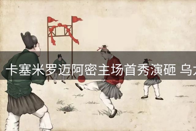 卡塞米罗迈阿密主场首秀演砸 乌龙黄牌失误集齐"另类三件套