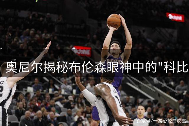 奥尼尔揭秘布伦森眼神中的"科比式"夺冠信念