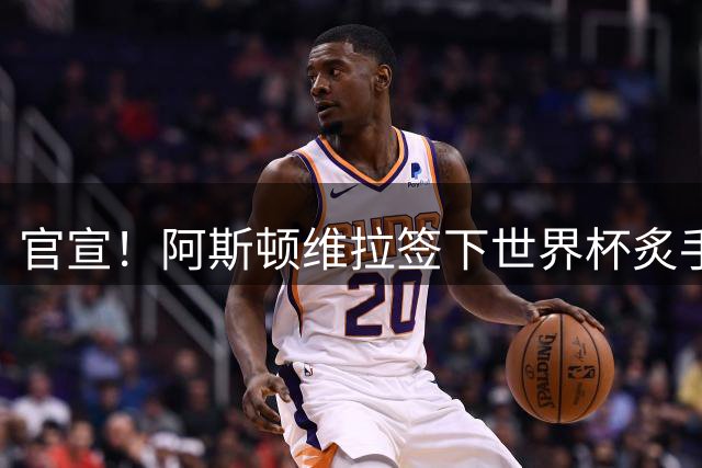 官宣！阿斯顿维拉签下世界杯炙手可热的全能新星，新赛季有望大放异彩