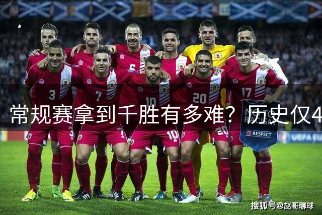 常规赛拿到千胜有多难？历史仅4人达成，老詹打了23年拿到1048胜