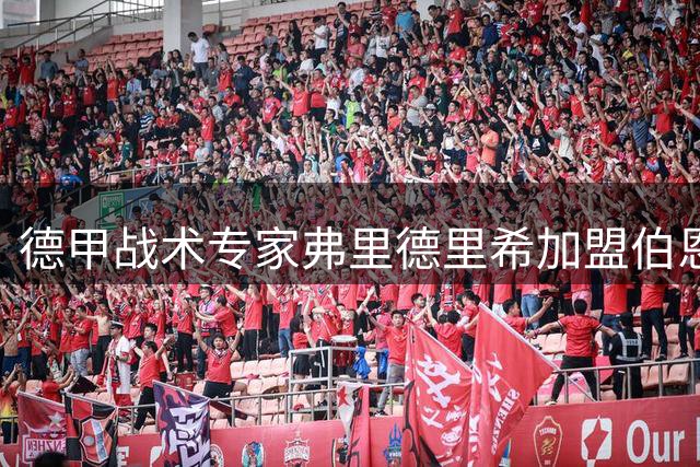 德甲战术专家弗里德里希加盟伯恩茅斯 曾助莱比锡两夺德国杯