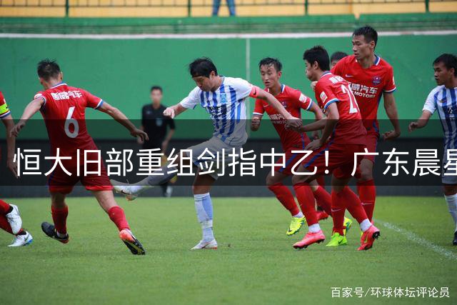 恒大旧部重组剑指中乙！广东晨星创尔特低调备战中冠总决赛
