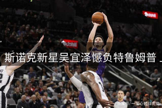 斯诺克新星吴宜泽憾负特鲁姆普 上海大师赛止步四强