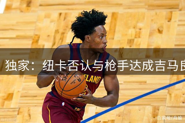 独家：纽卡否认与枪手达成吉马良斯转会协议 球员行程引关注