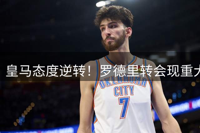 皇马态度逆转！罗德里转会现重大转机 曼城要价或已翻倍