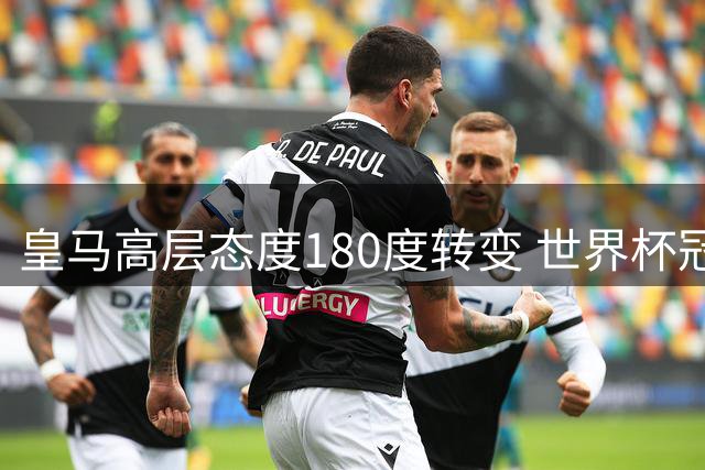皇马高层态度180度转变 世界杯冠军核心罗德里成今夏头号目标