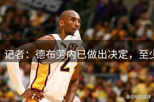 记者：德布劳内已做出决定，至少下赛季将继续为那不勒斯效力
