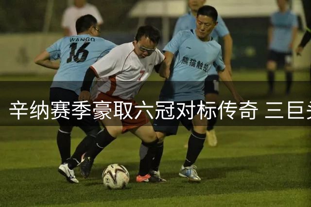 辛纳赛季豪取六冠对标传奇 三巨头巅峰年数据对比显差距