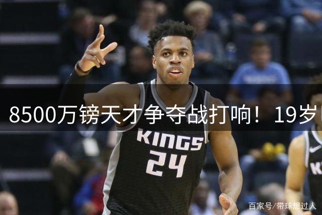 8500万镑天才争夺战打响！19岁巴西新星引发欧洲豪门混战